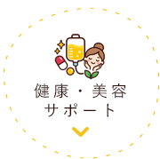 健康・美容サポート